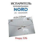 Испаритель Норд-226 (450*330) 2 кан.